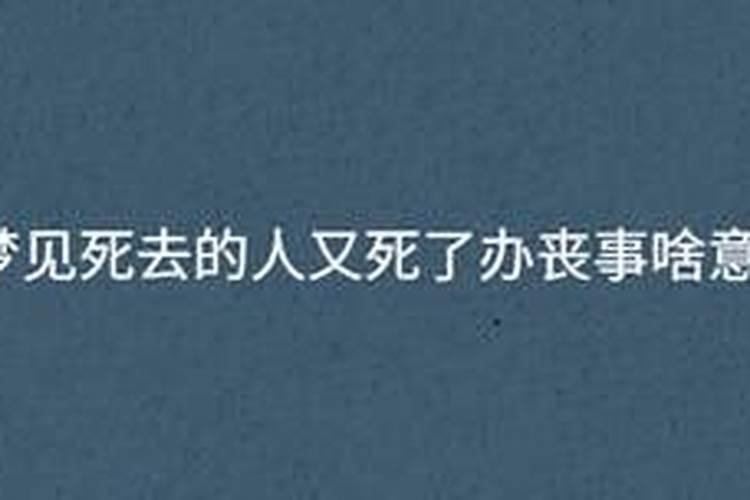 梦见死去的人又死了办丧事