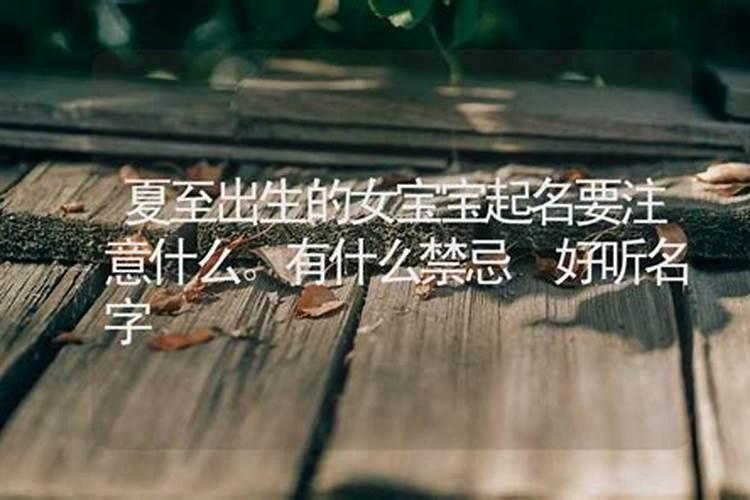 夏至出生的孩子叫什么