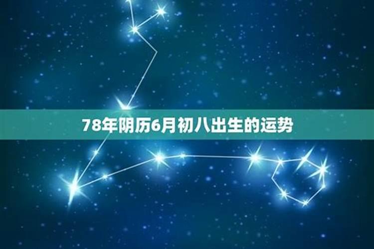 1971年阴历6月初八今年的运势