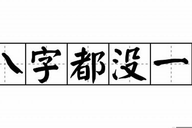 八字没一撇的意思