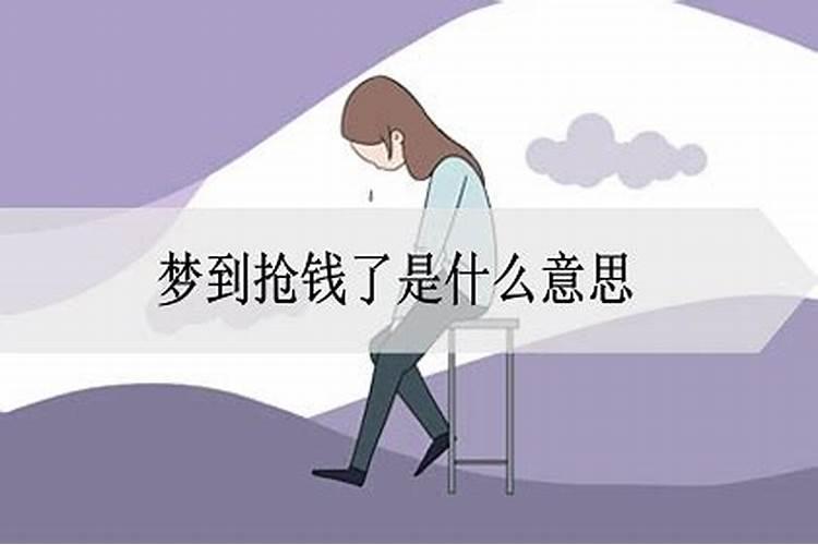 梦见自己被抢钱了预示什么