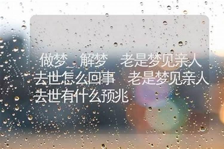 梦见父母死了是什么原因周公解梦