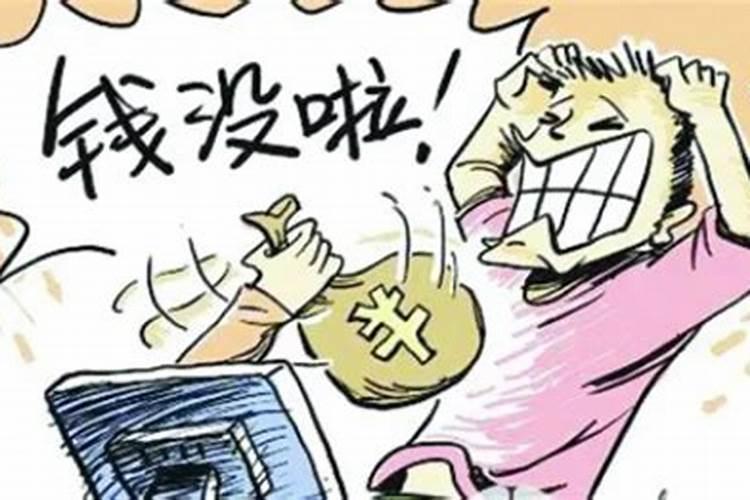 梦见钱被人抢了一部分