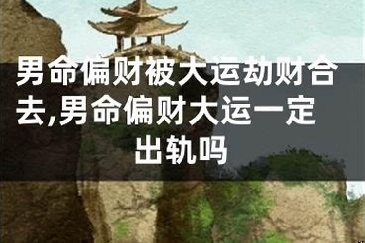 八字偏财被合什么意思