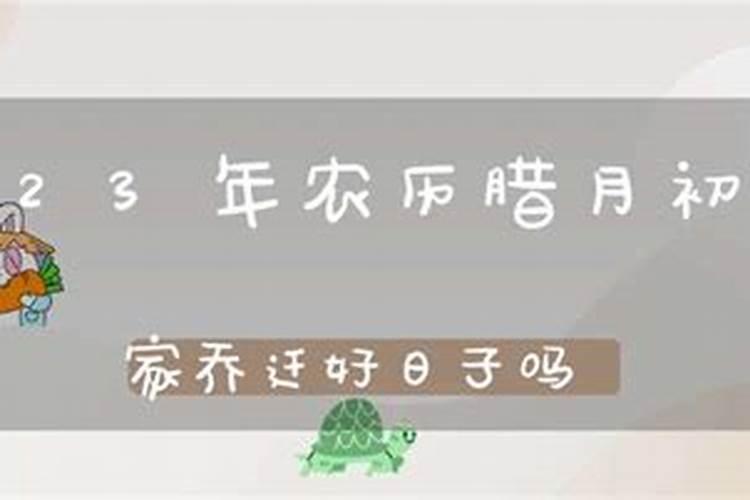 农历腊月14日搬家