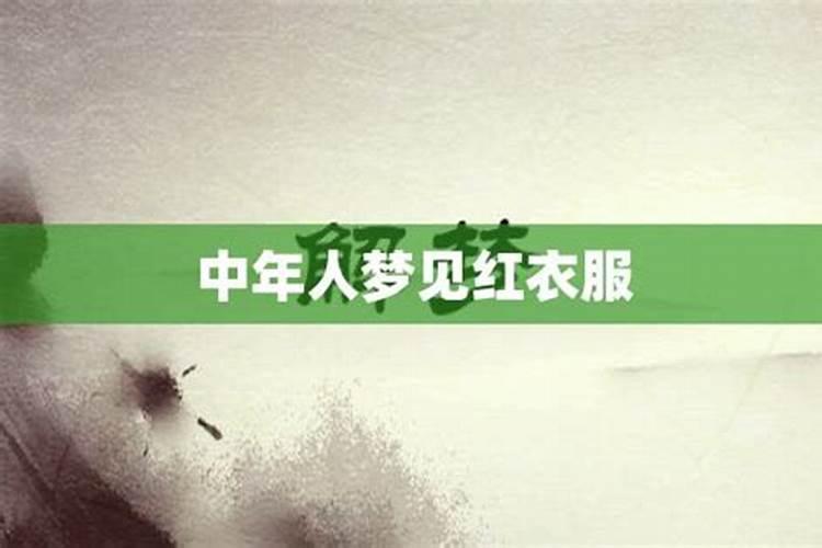 梦见红色衣服意味着什么