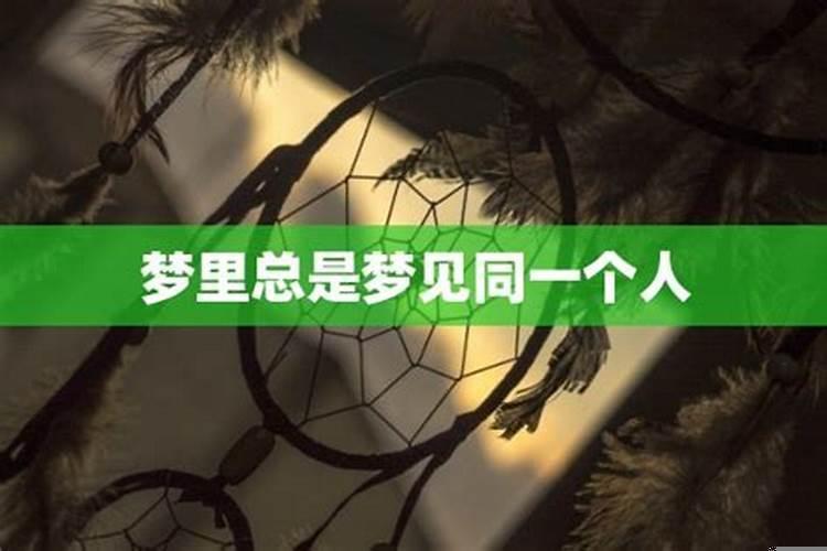 老梦见同一个人代表什么