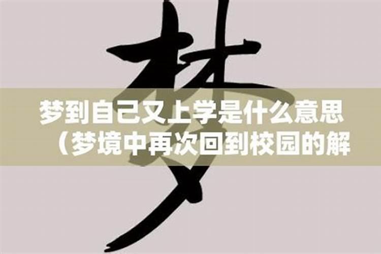 梦到又回到学校上学是啥意思