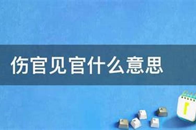 伤官见官什么意思男命