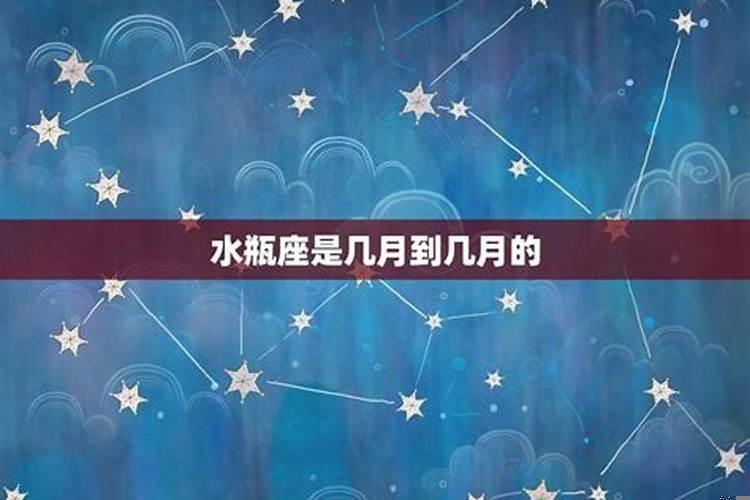 水瓶座是几月几日到几月几日生日