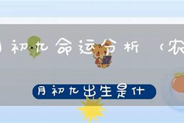 农历九月初九命格是什么命