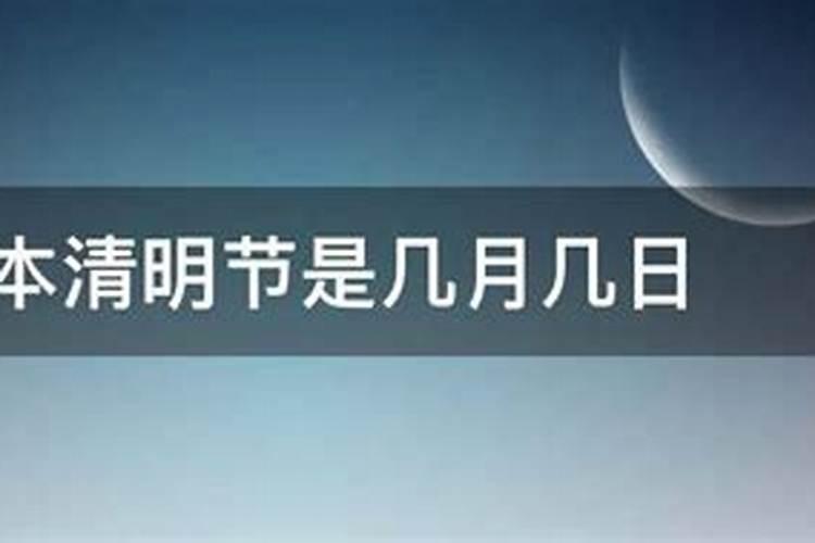 清明节是每年几月几日2023