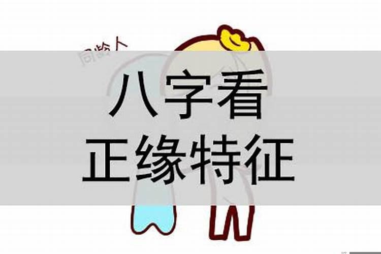 八字中怎么看另一半的八字