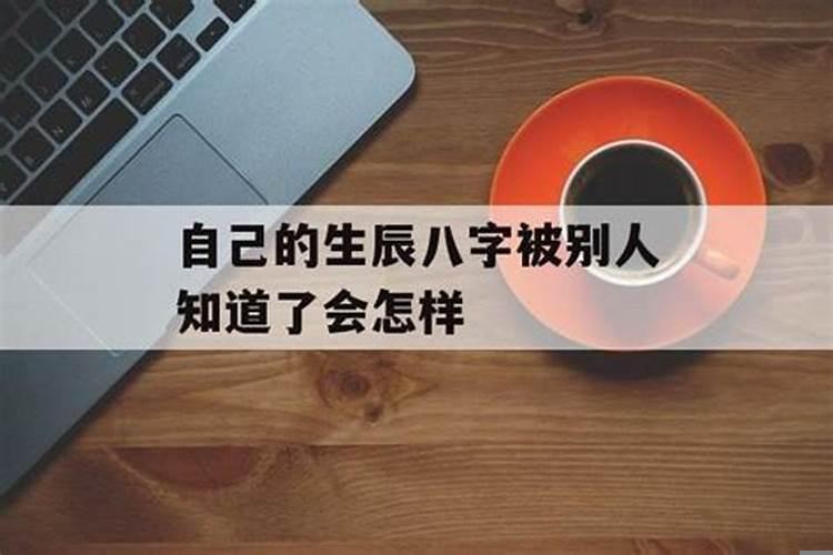 生辰八字已经被父母改了怎么办