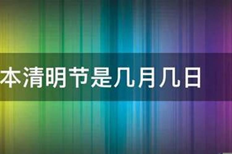 清明节农历的几月初几日