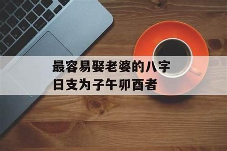 日支为子午卯酉是什么意思呀