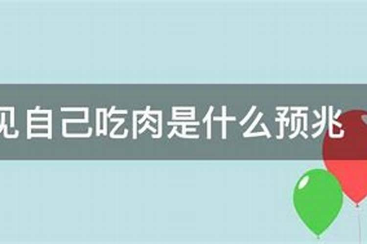 自己梦见自己吃肉是什么意思周公解梦