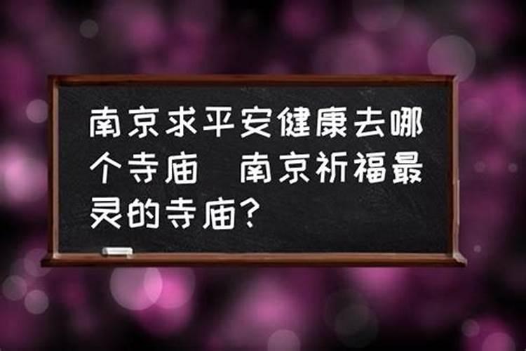 南京哪个寺庙可以做法事