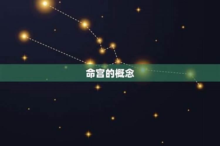 如何看自己命宫什么星座