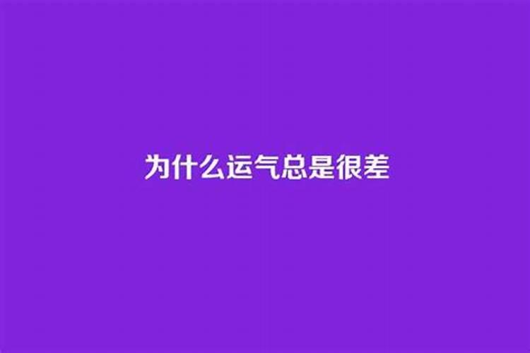 运气一直差是为什么