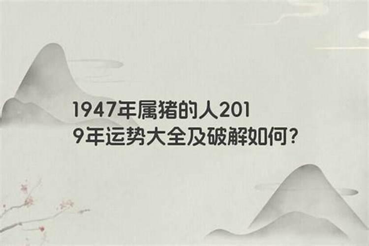 1947年生人今年运势