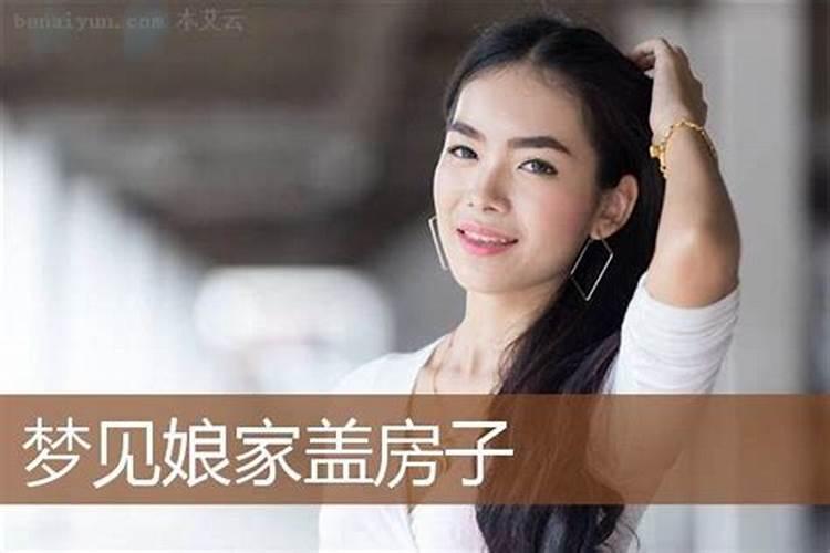 梦见娘家人在盖房子