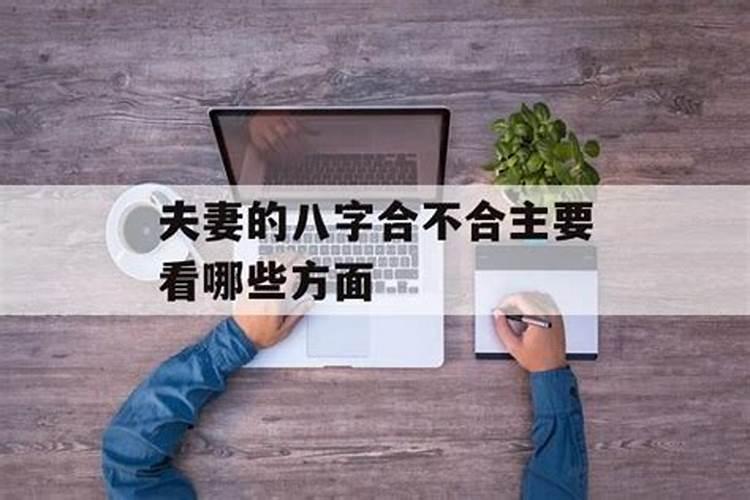 怎么看和老公八字合不合