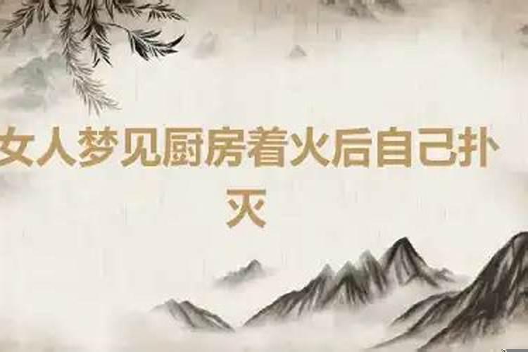 梦见厨房火灾是什么意思