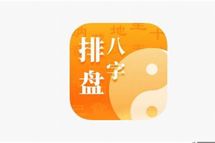 八字排盘八字算命APP