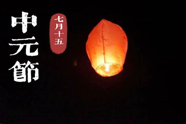 中元节家里祭祖时间