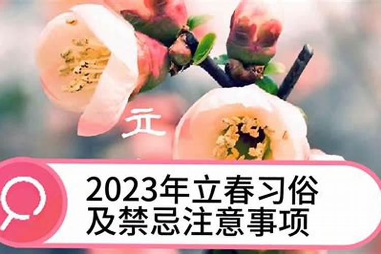 2023立春要注意什么