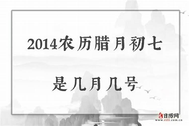 腊月二十是农历几月几日