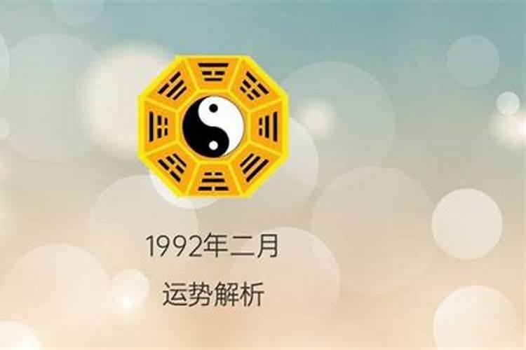 1992年2月出生的人运势怎么样