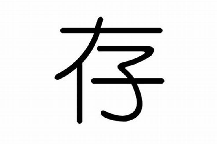 存字五行属什么名字