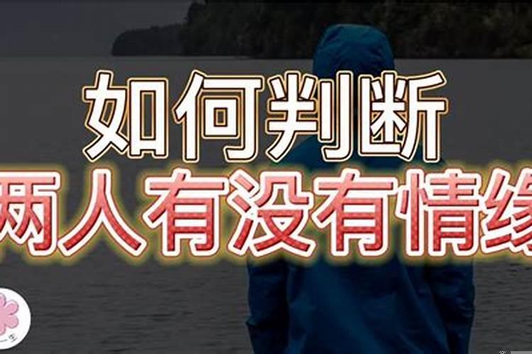 如何判断两个人缘分的深浅