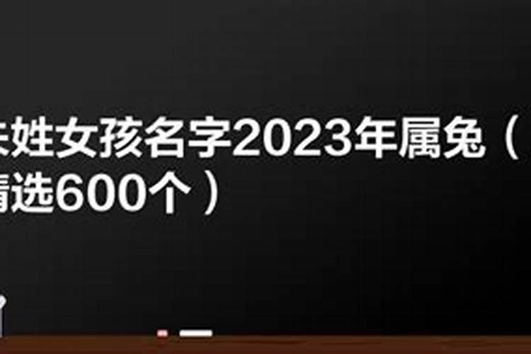 2023年属兔女孩名字