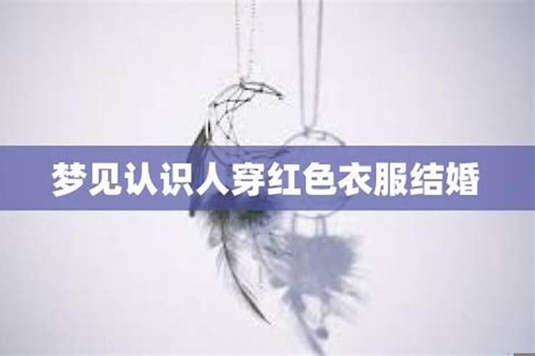 梦见死人穿红衣服好吗