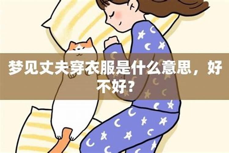 梦见老公没有穿衣服裤子