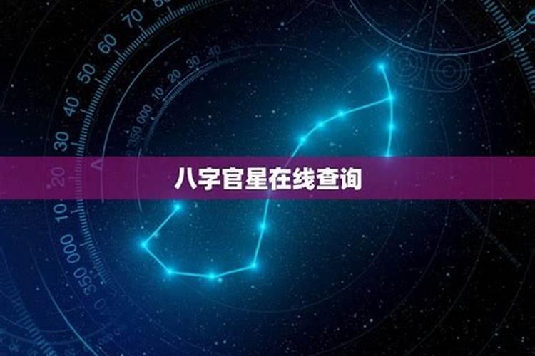 八字排盘官星对照表