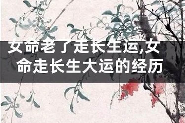 老年女性走沐浴大运预示什么