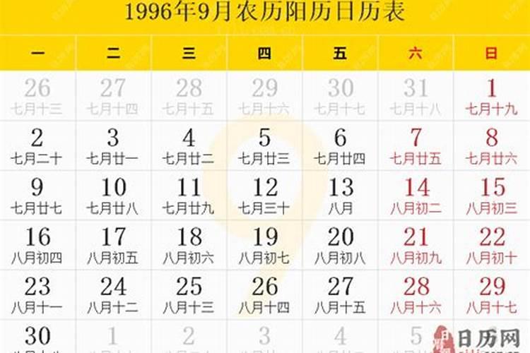 1996九月初九命运