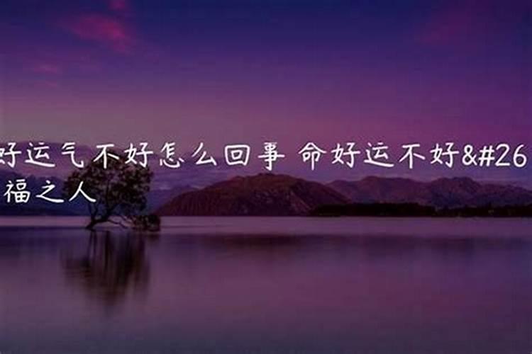 八字好运不好