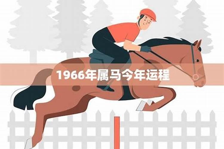 1966年属马今年分月运程