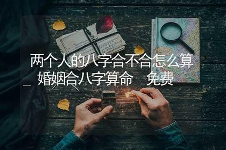 怎么样算两个人八字合不合