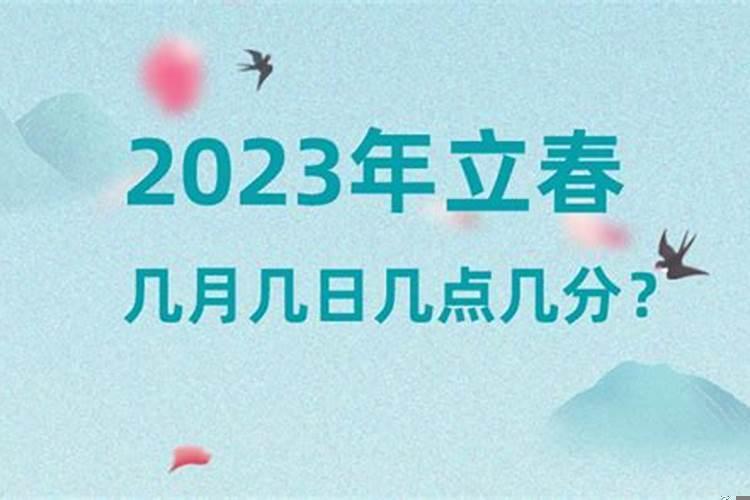 2023立春是农历几月几日几点