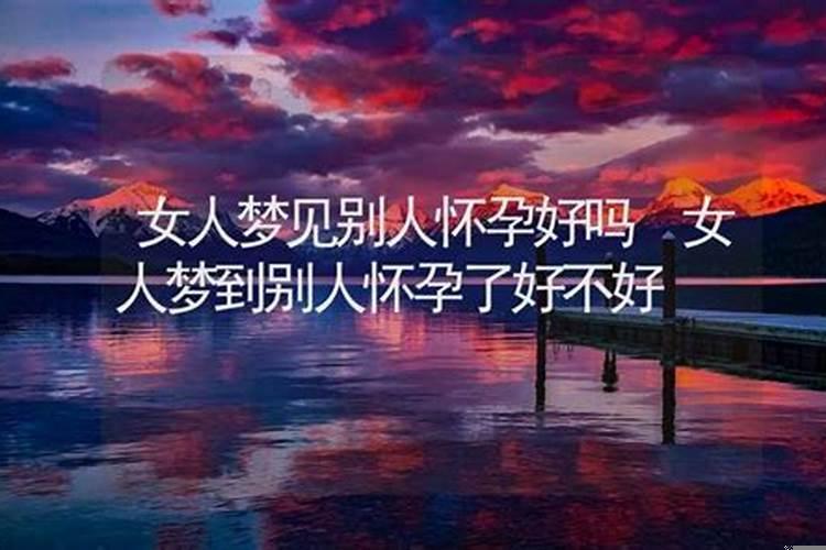 梦见别人怀孕是什么奖