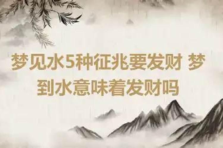 梦见水是发财还是漏财