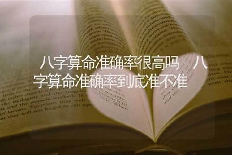 八字算命准确性不高