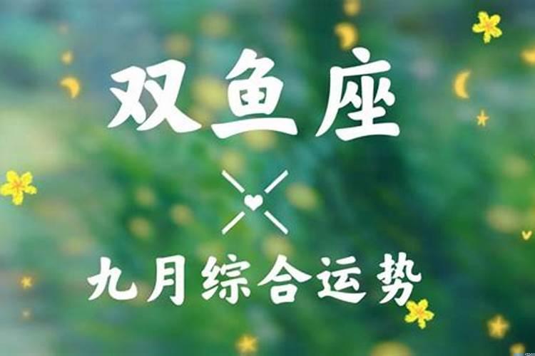 双鱼桃花运势九月初九星座