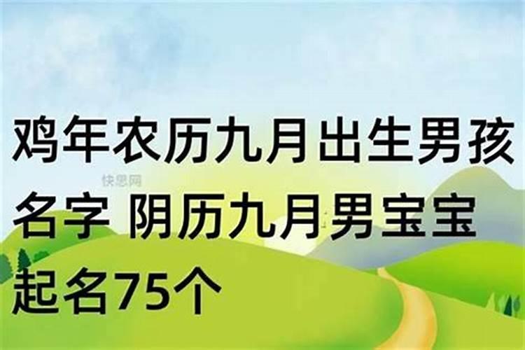 九月初九出生的男孩名字